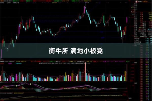 衡牛所 满地小板凳