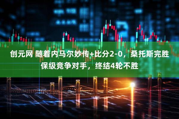 创元网 随着内马尔妙传+比分2-0，桑托斯完胜保级竞争对手，终结4轮不胜